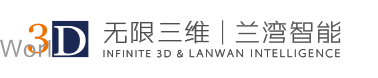 广东兰湾智能科技有限公司-3D工场